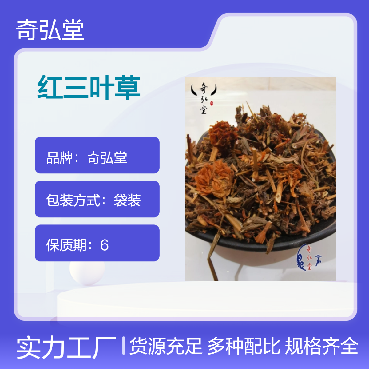 奇弘堂野生红三叶草原药材 袋装正品 药用级原料出售