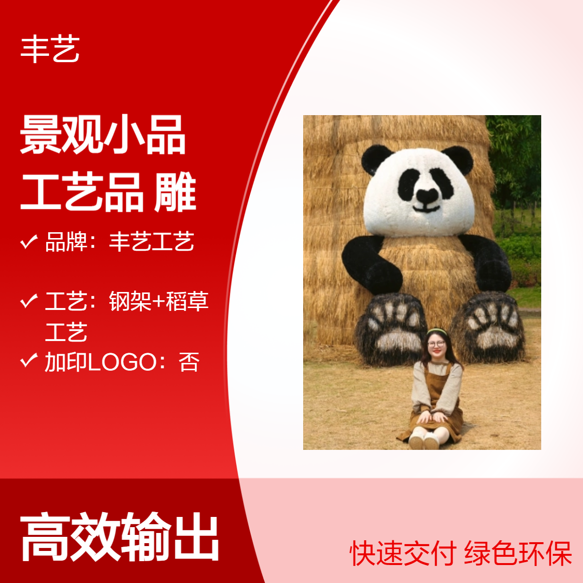 熊猫景观小品 稻草人工艺品 草雕艺术节 丰收节活动摆件 互动拍照