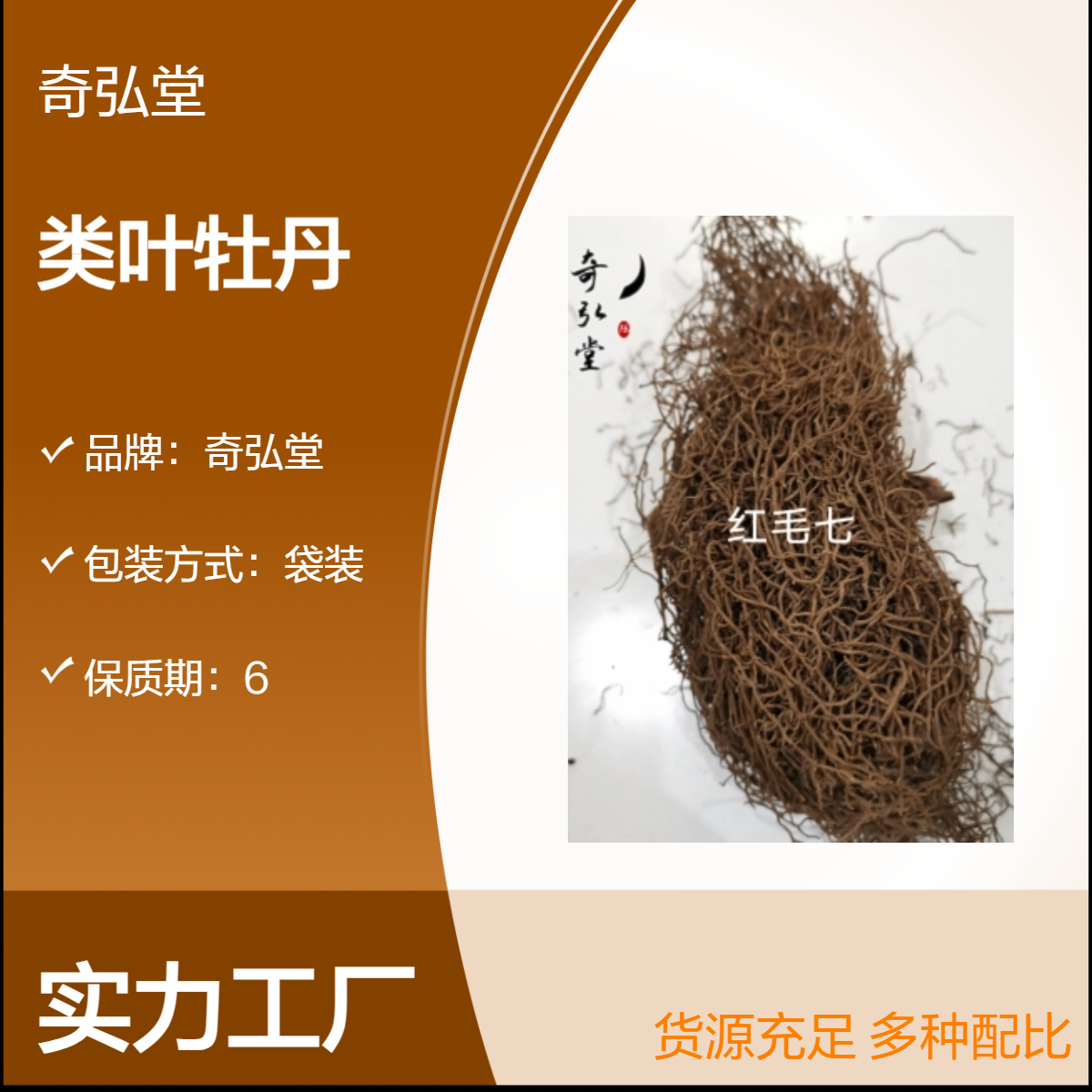 奇弘堂野生类叶牡丹袋装原药材 纯正药用自然之选