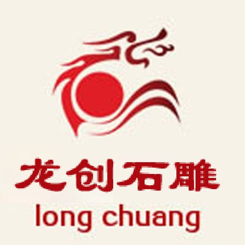 惠安县龙创石雕工艺有限公司