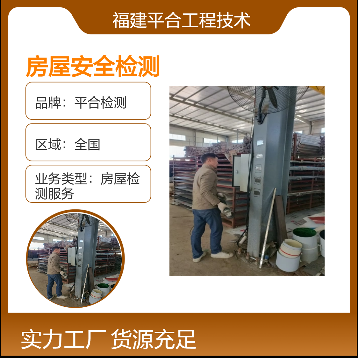 平合检测 房屋可靠性鉴定 七大房屋质量检测业务为你服务