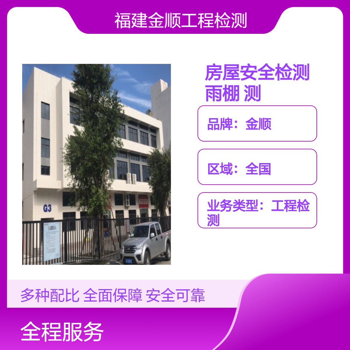 金顺品牌全国房屋安全检测雨棚测 24小时一站式服务 2周内完成
