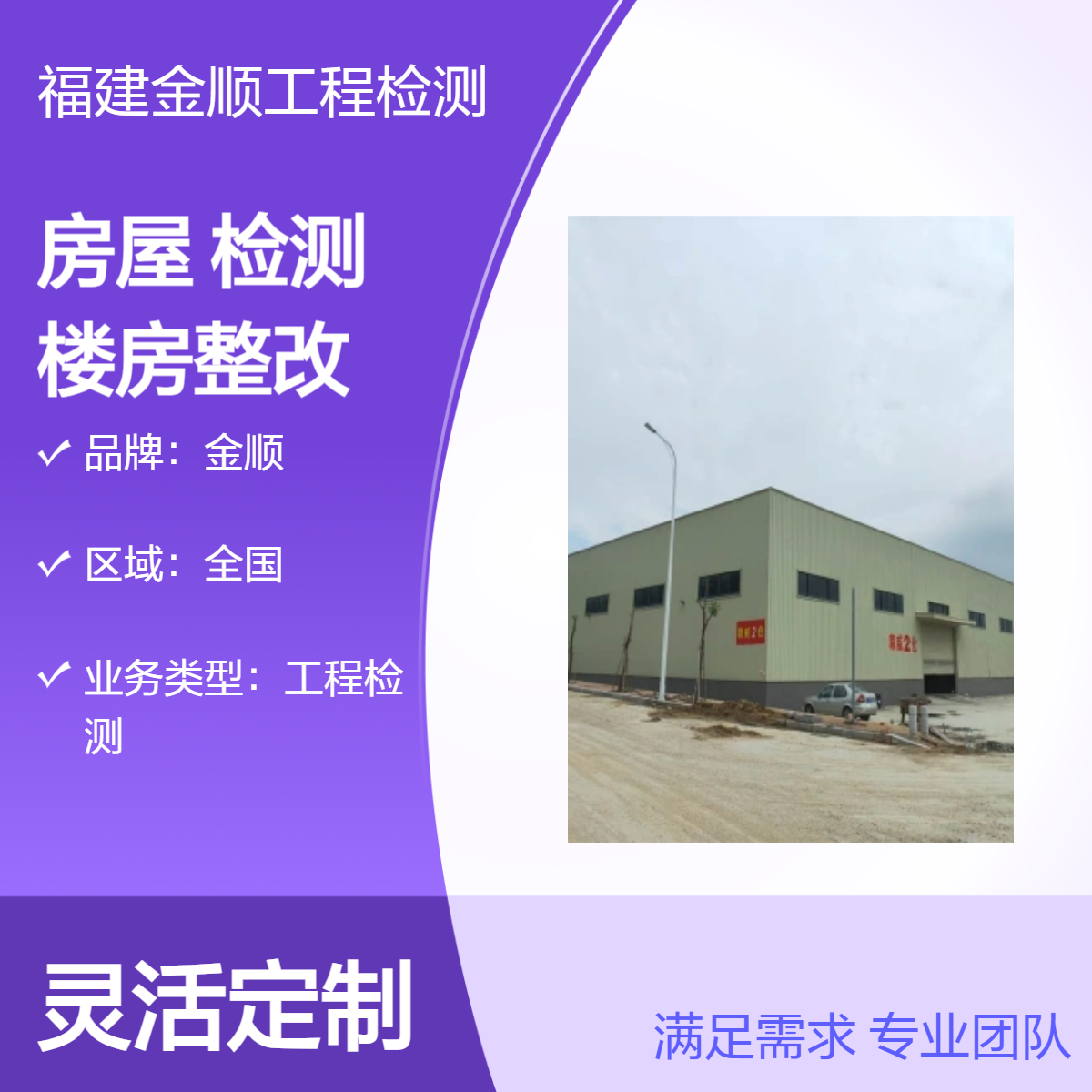 危险房屋安 全安全检测 品牌金顺检测 楼房整改 靠谱 服务周到