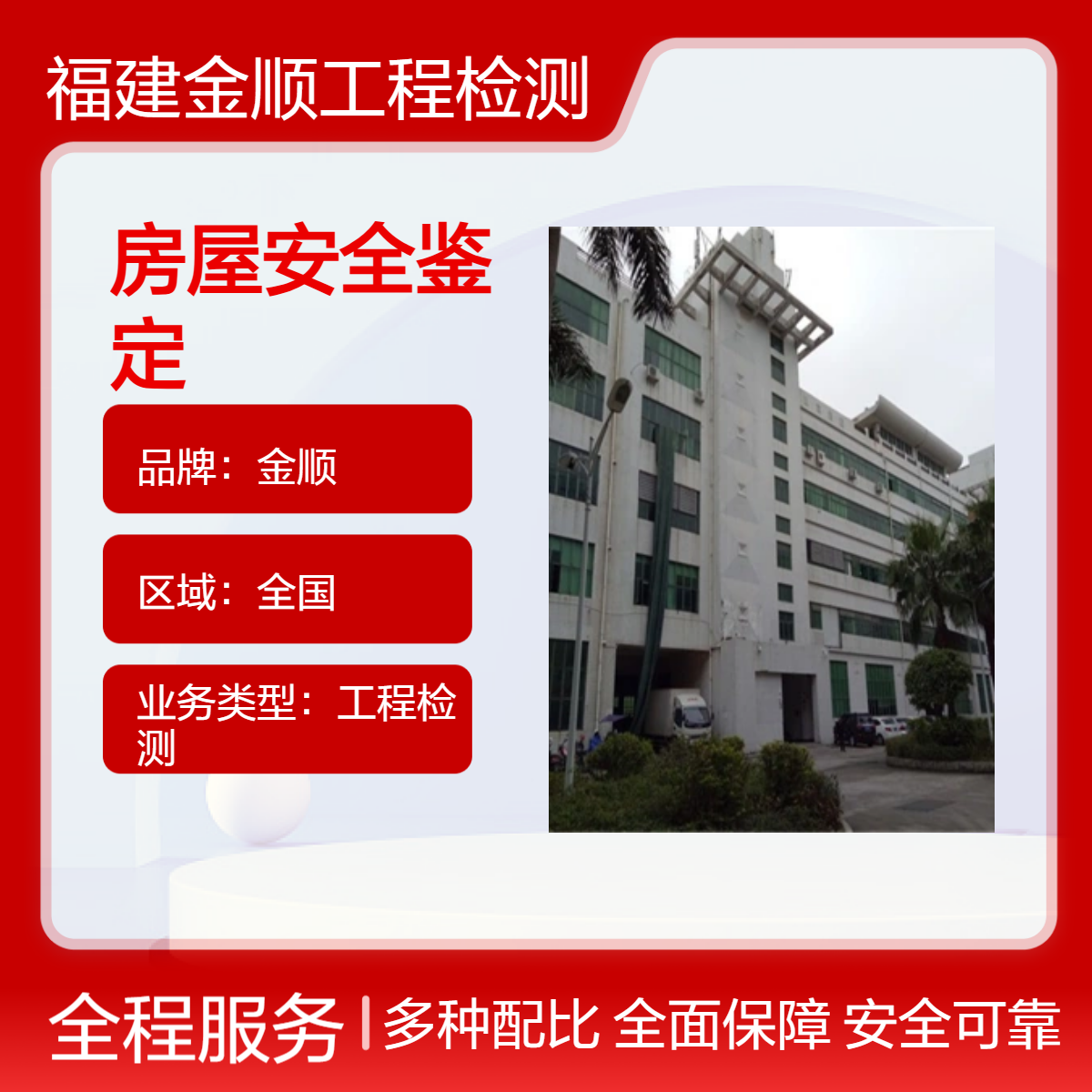 金顺房屋安全鉴定公司 钢结构结构性检测 3天出报告 快速上门