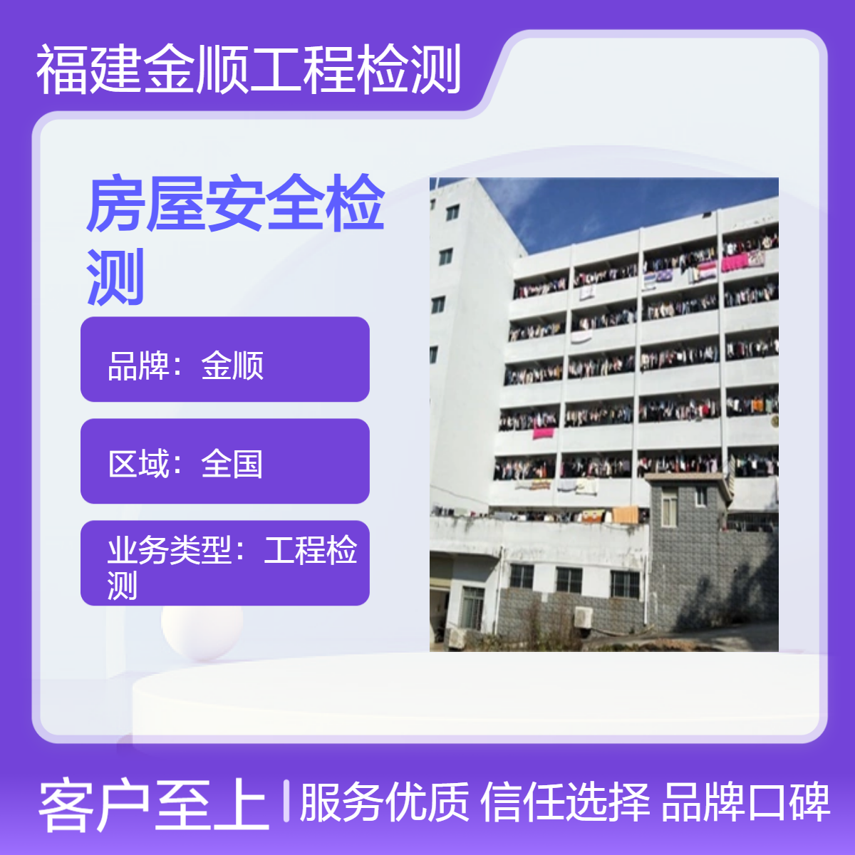 金顺房屋安全检测备案报告 检测科学严谨 检测数据准确度高