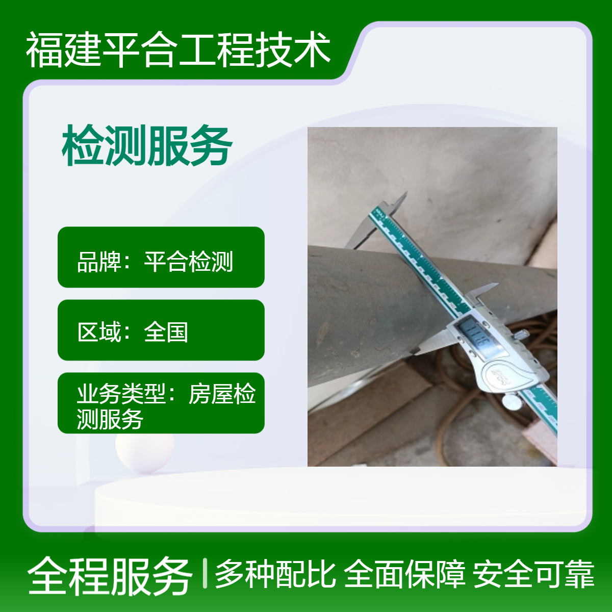 平合检测 老旧房屋检测 办公楼抗震鉴定 专业团队 快速出具报告