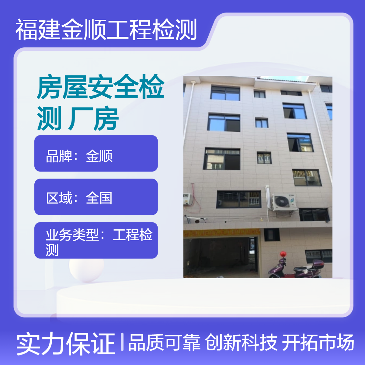 房屋安全检测 厂房安全鉴定服务 福建金顺 经验 丰富 专业可靠