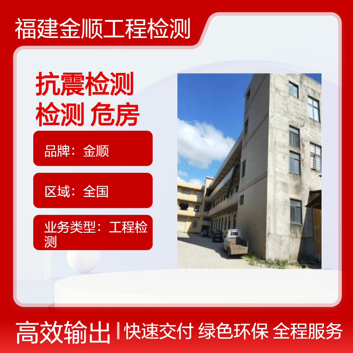 金顺房屋抗震检测 专业提供房 屋抗 震检测 旧房 危房屋安全检测