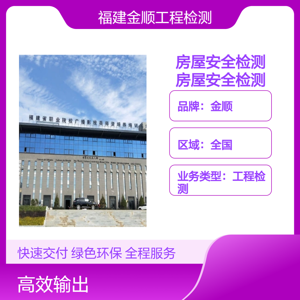 金顺房屋安全检测公司 幼儿园房屋安全检测鉴定 24小时一站式服务