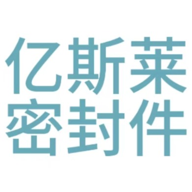 丹阳亿斯莱密封件有限公司