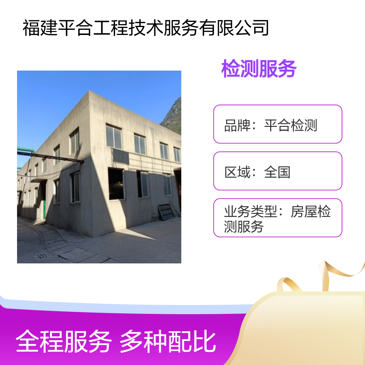 平合检测 工业厂房验收检测 房屋加层加建 专业团队
