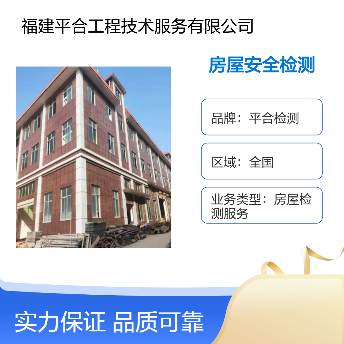 平合检测 全国上门 房屋受损鉴定 办公楼荷载检测