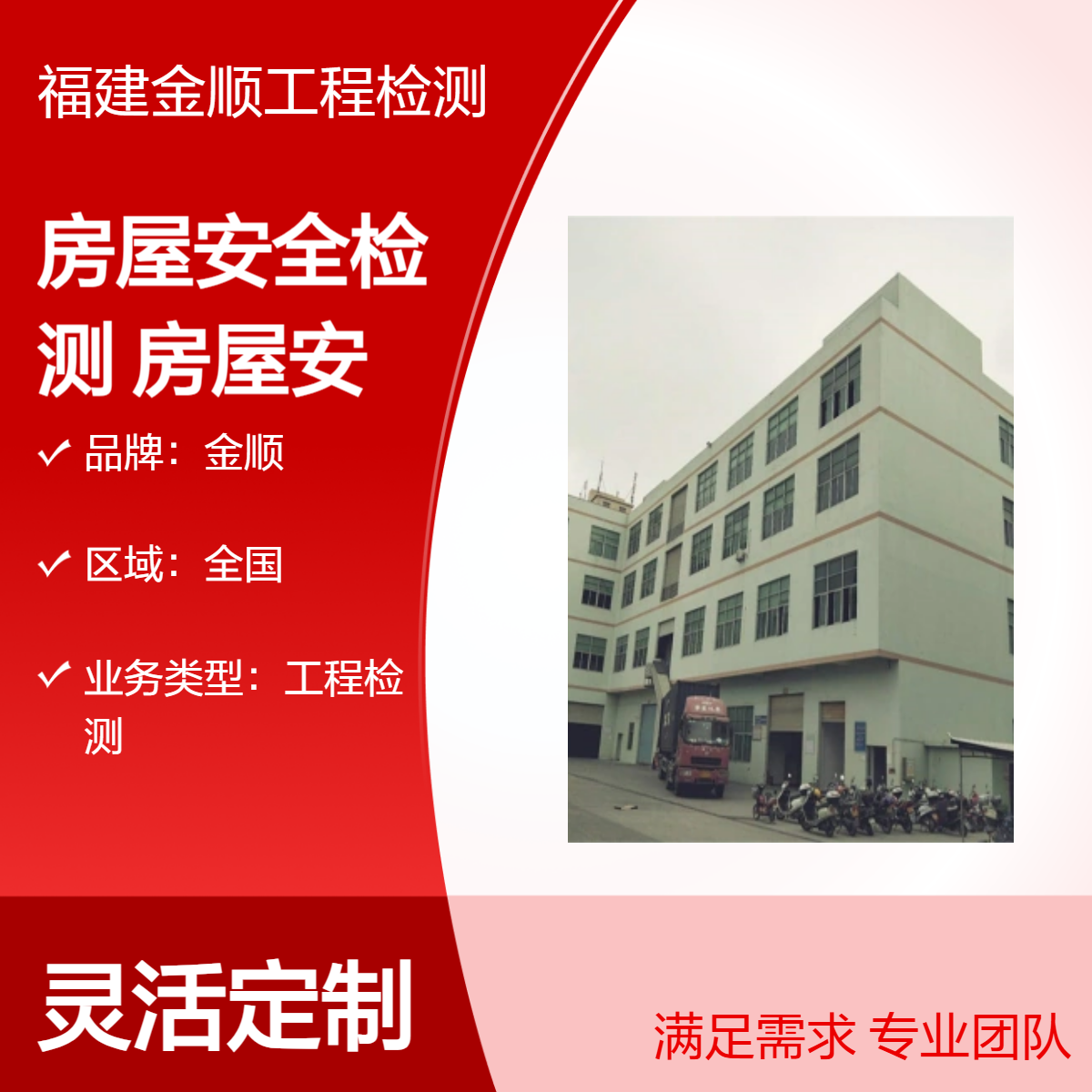 金顺房屋安全检测 福州房屋安全检测鉴定正规公司 服务周到24