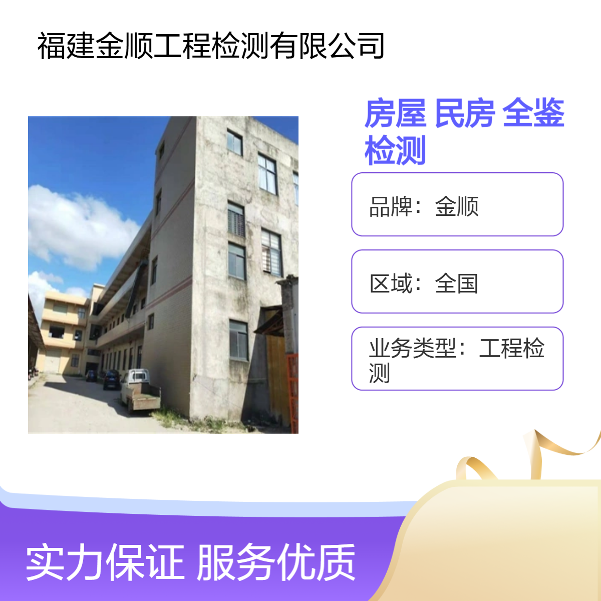 金顺房屋安全检测收费标准 房屋改造鉴定 房屋裂缝检测机构