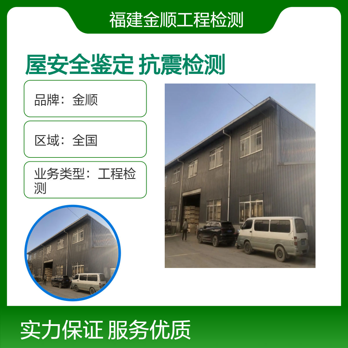 金顺品牌房屋安全鉴定机构 抗震检测24小时 正规保障 快速出具报告