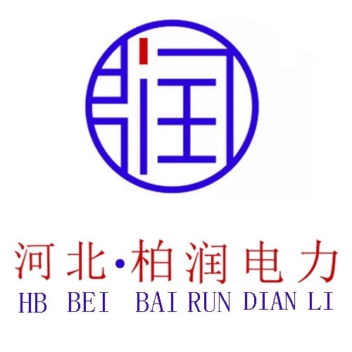 河北柏润电力机械设备制造有限公司 - 公司logo