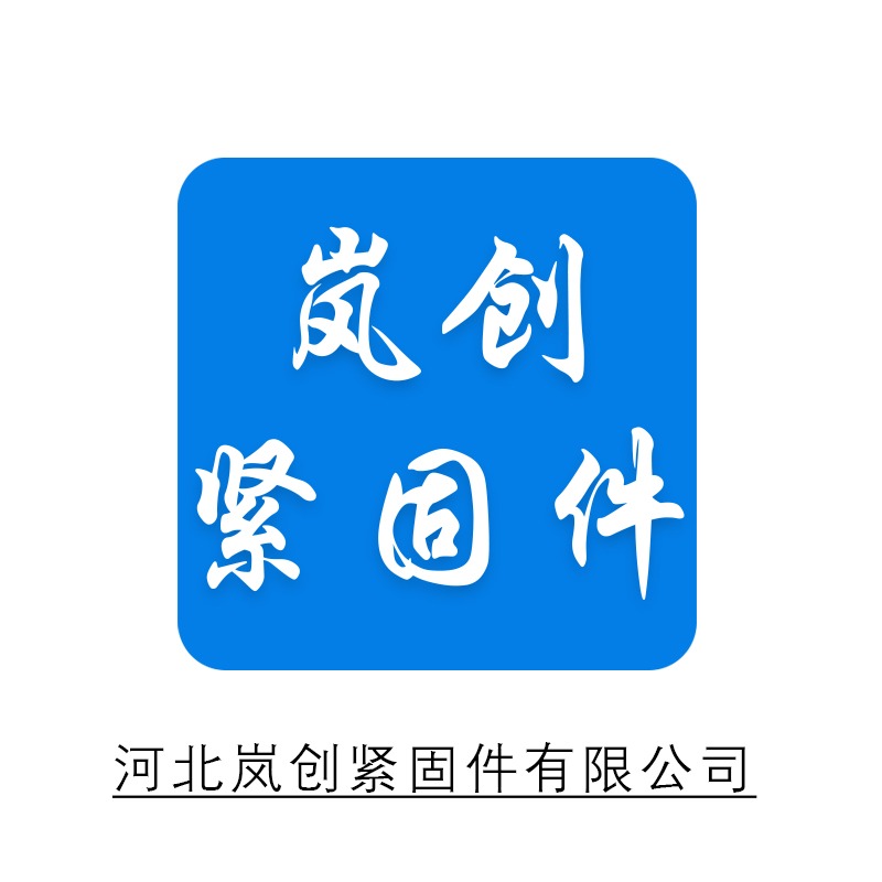 河北岚创紧固件有限公司