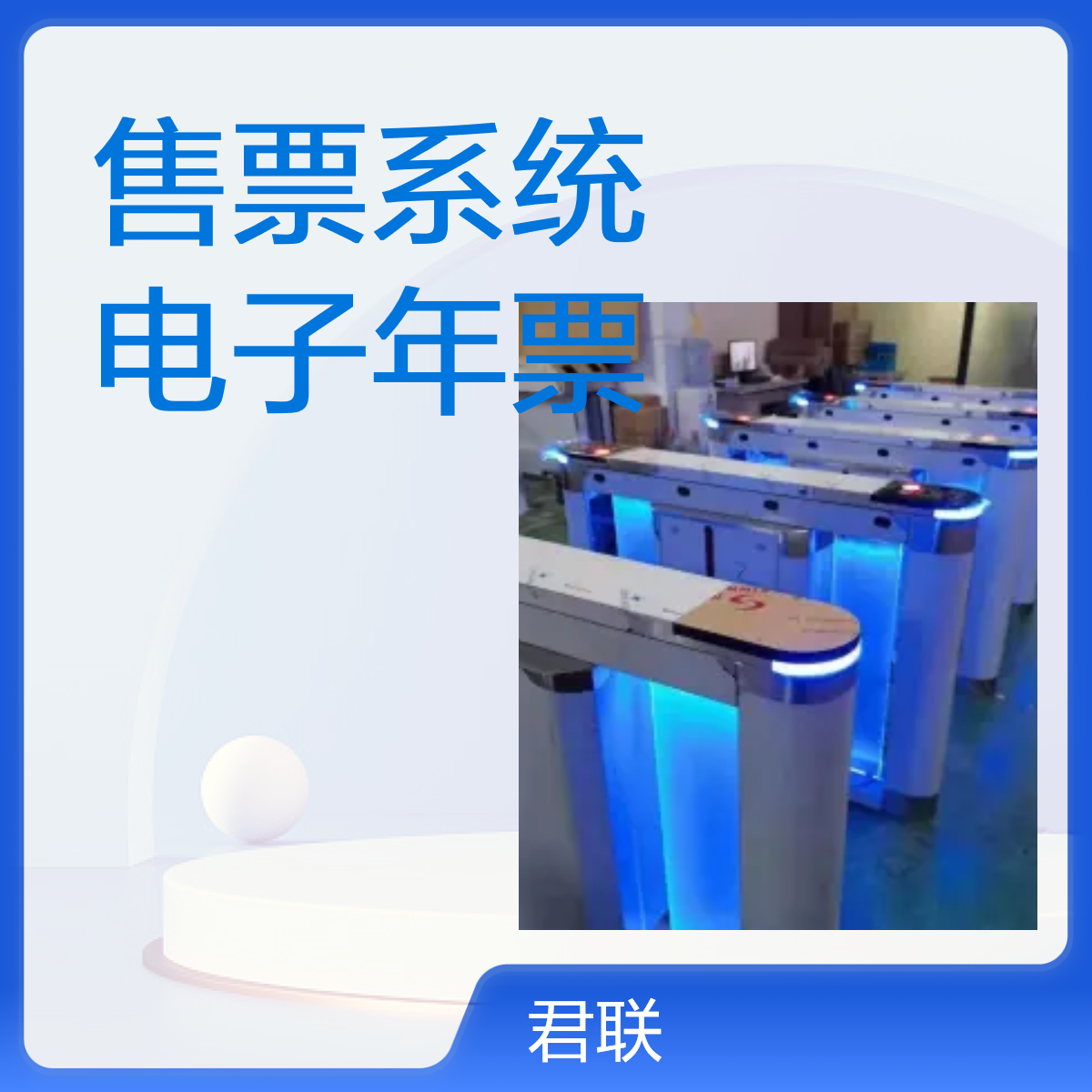 君联ABS电子年票检票系统 高速检票设备 支持加工定制