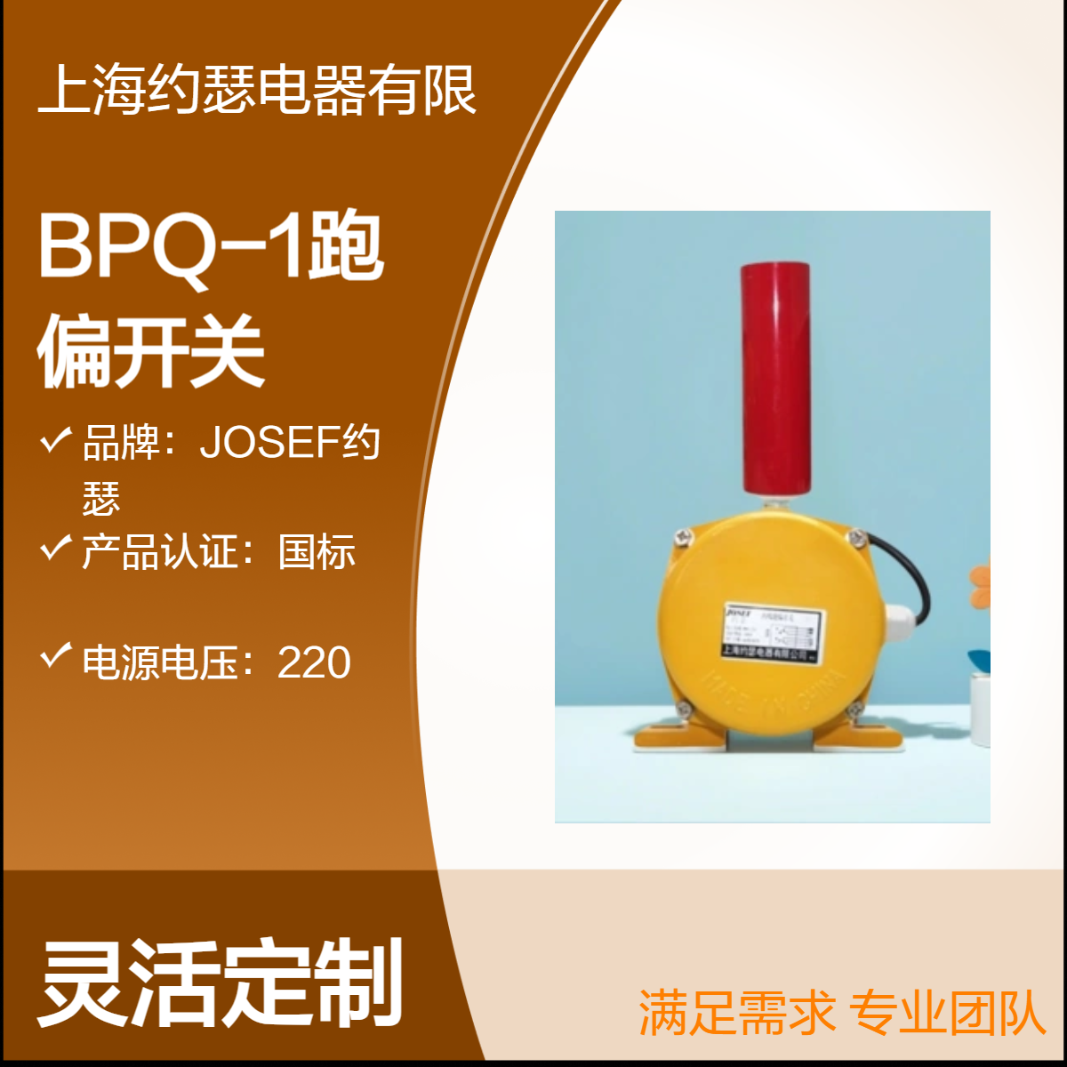 JOSEF约瑟 BPQ-1跑偏开关 耐高温，防水防尘， 安全耐用