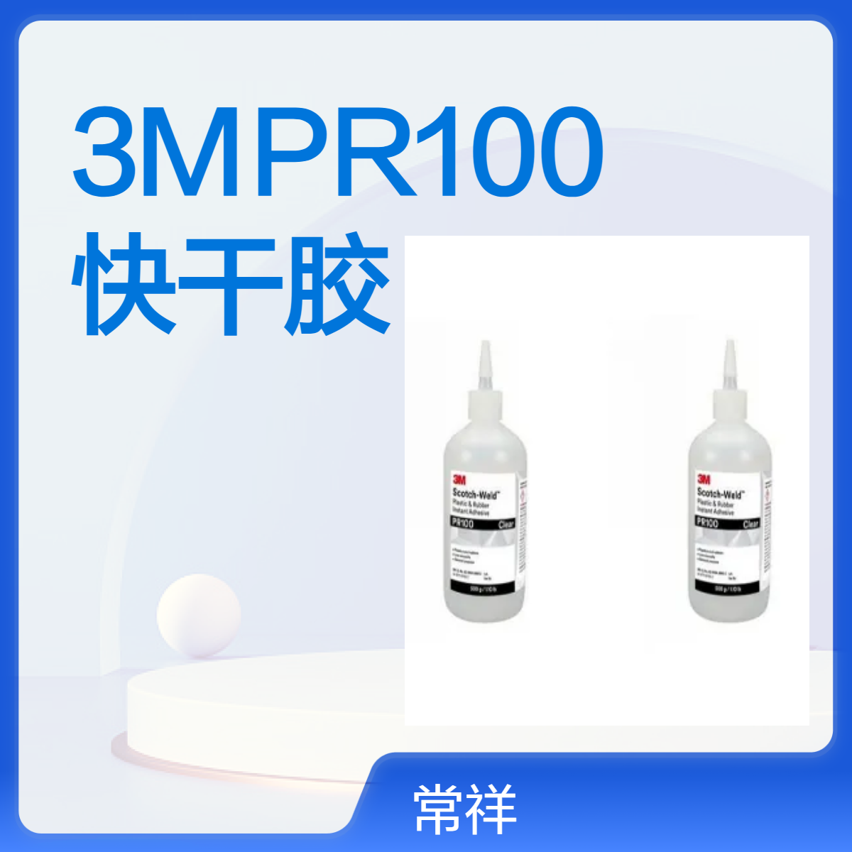 3MPR100快干胶 可粘接多种基材，包括塑料和橡胶