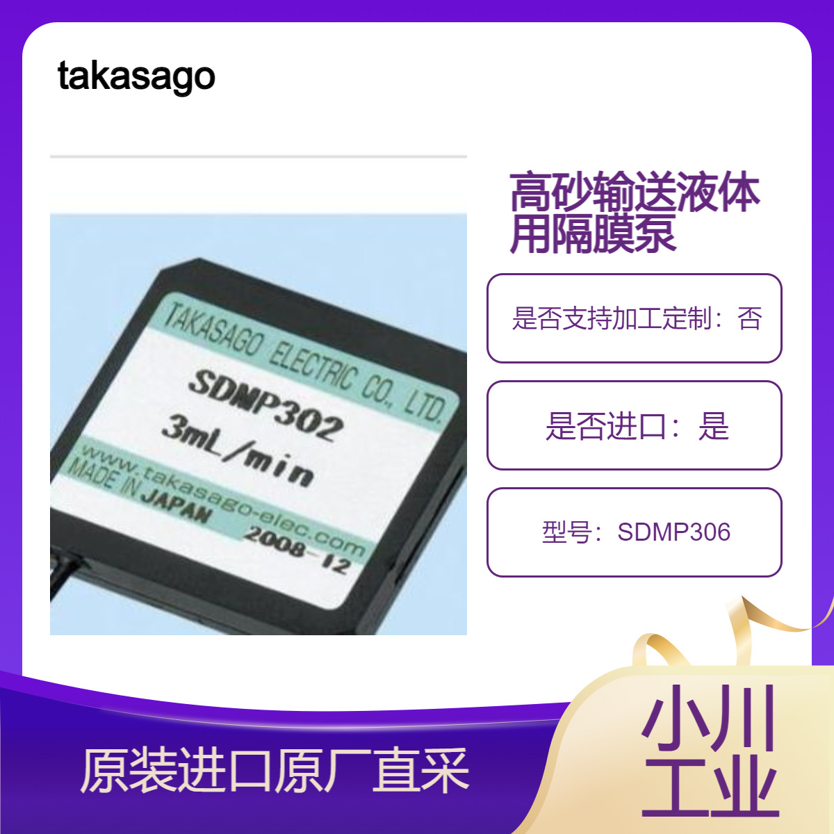 高砂 压电微型泵SDMP标准系列SDMP306 SDMP302 用于液体输送的隔膜泵