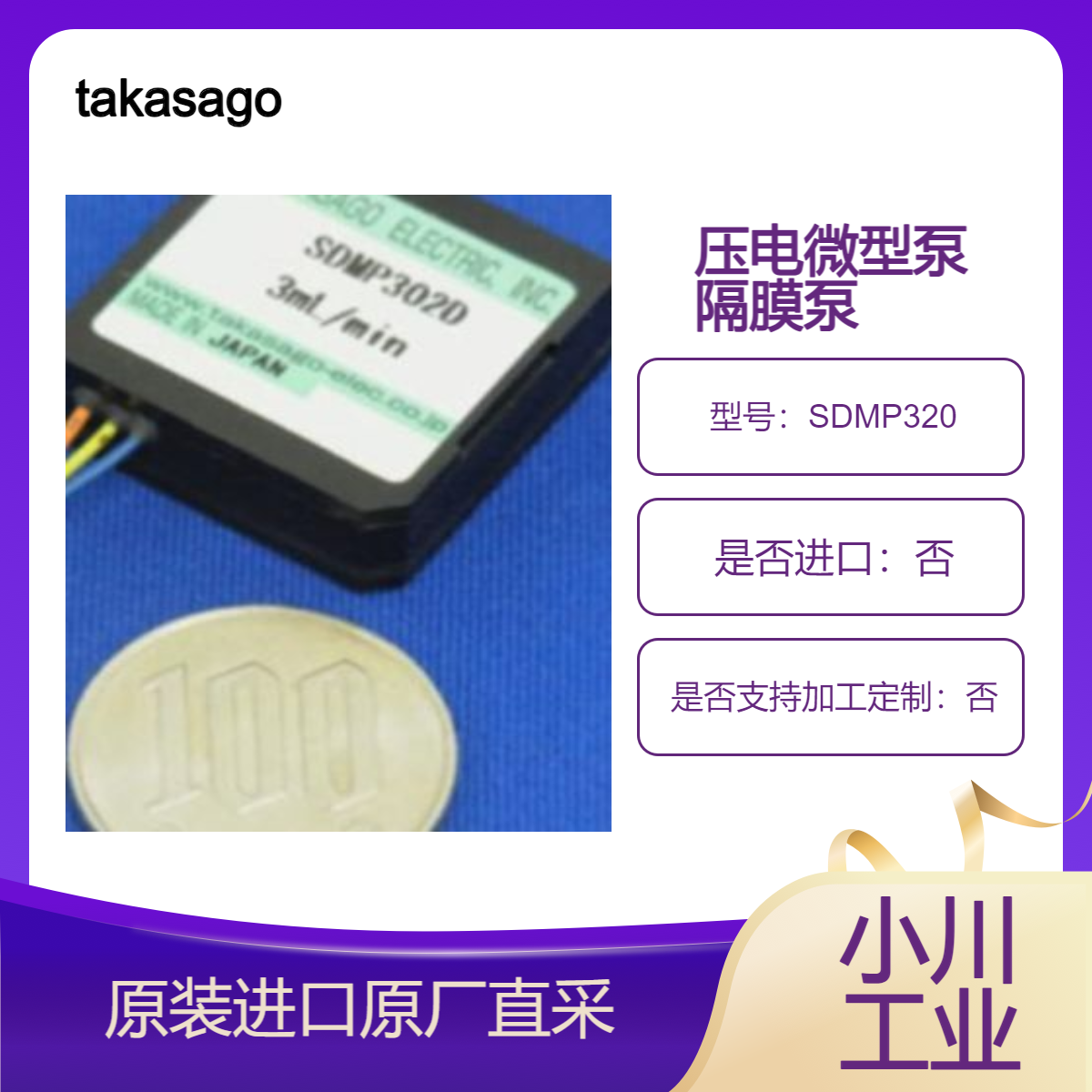 隔膜泵SDMP320 SDMP302D SDMP306D SDMP320C 压电微型泵 takasago高砂