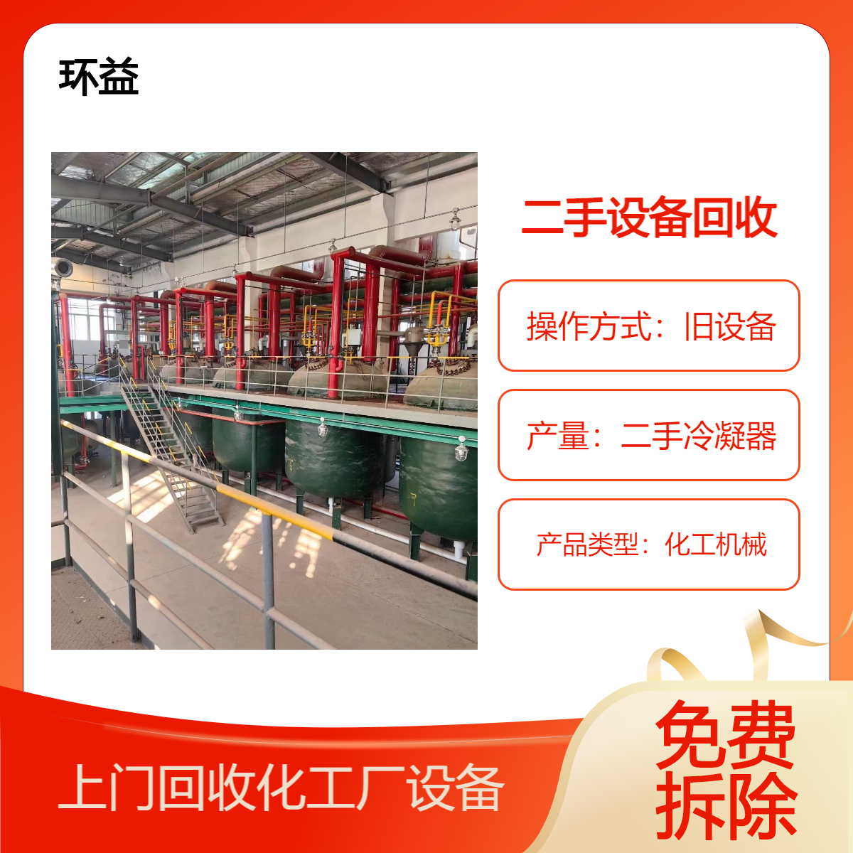 广 州市专业回收化工设备 化工厂拆除评估 车间反应釜 整套冷凝器收购
