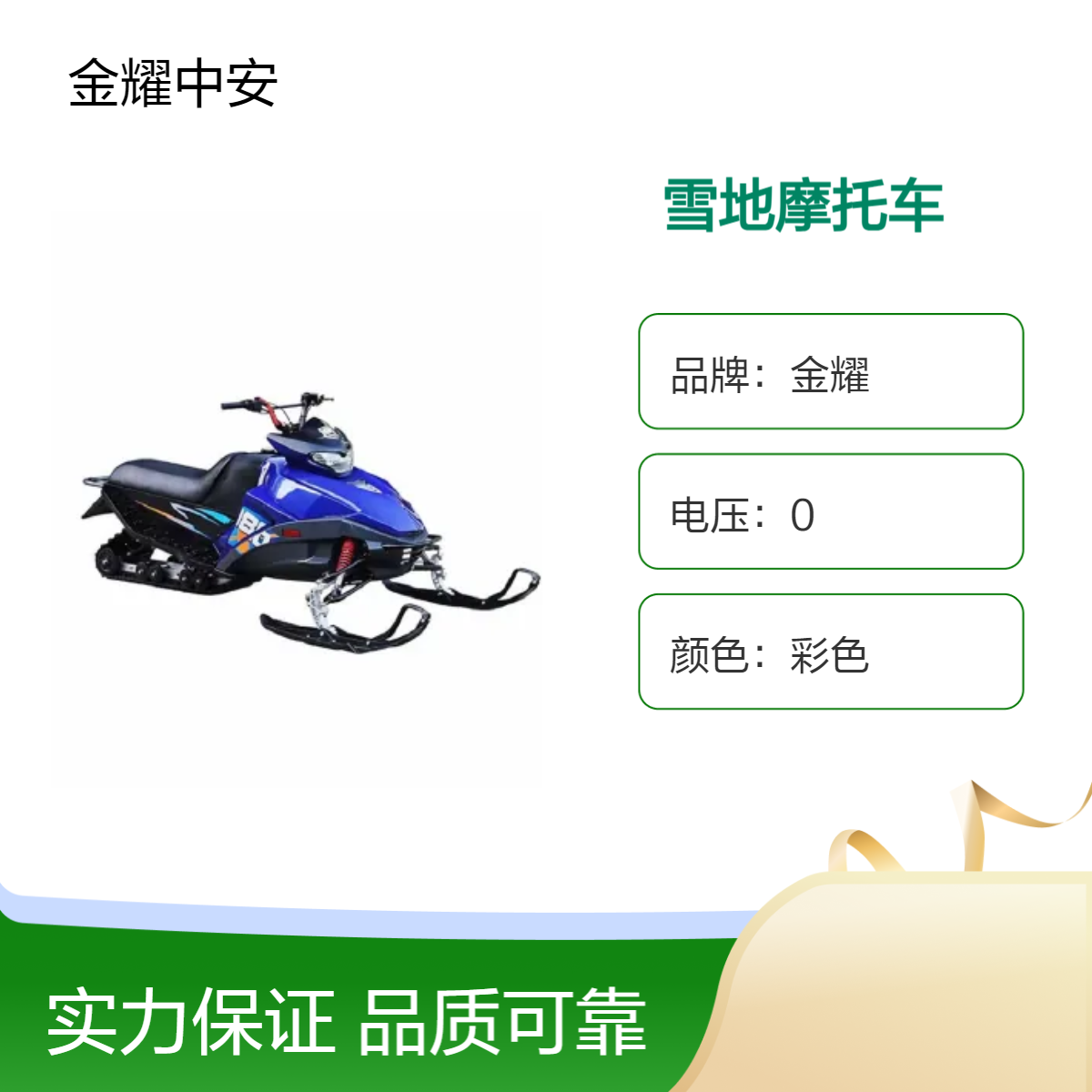金耀雪地摩托车 冬季戏雪乐园大马力雪橇式娱乐设备 大型滑雪场建设