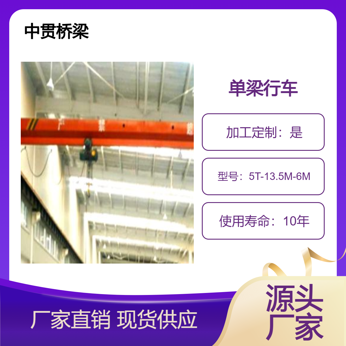 中贯桥梁 出售5T-13.5M-6M单梁行车 轨道单边80M 轮压小 便于搬运