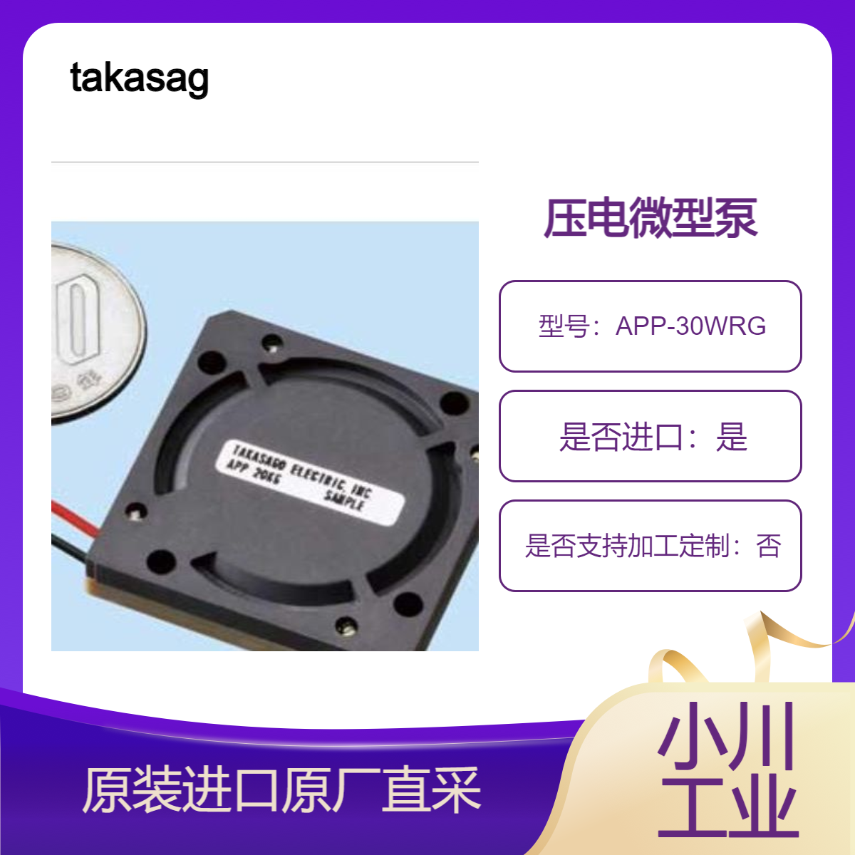 APP-30WRG APP-30WKG 压电微型泵 用于输送化学溶液 溶剂 takasago
