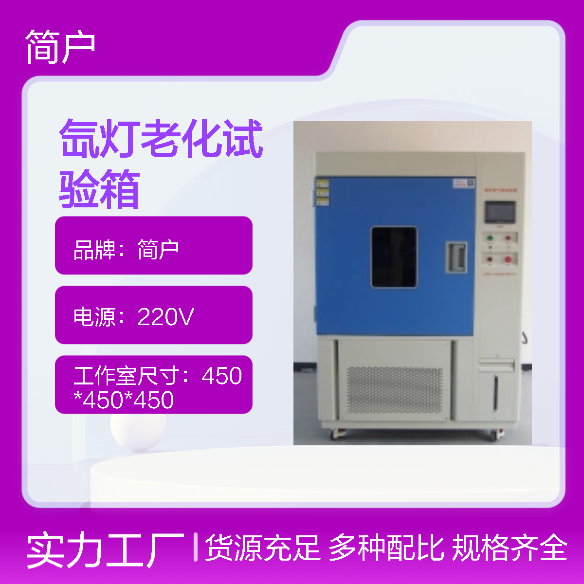 简户源头工厂 氙灯老化试验箱 冷热冲击箱 高效节能 安全环保 降低能耗