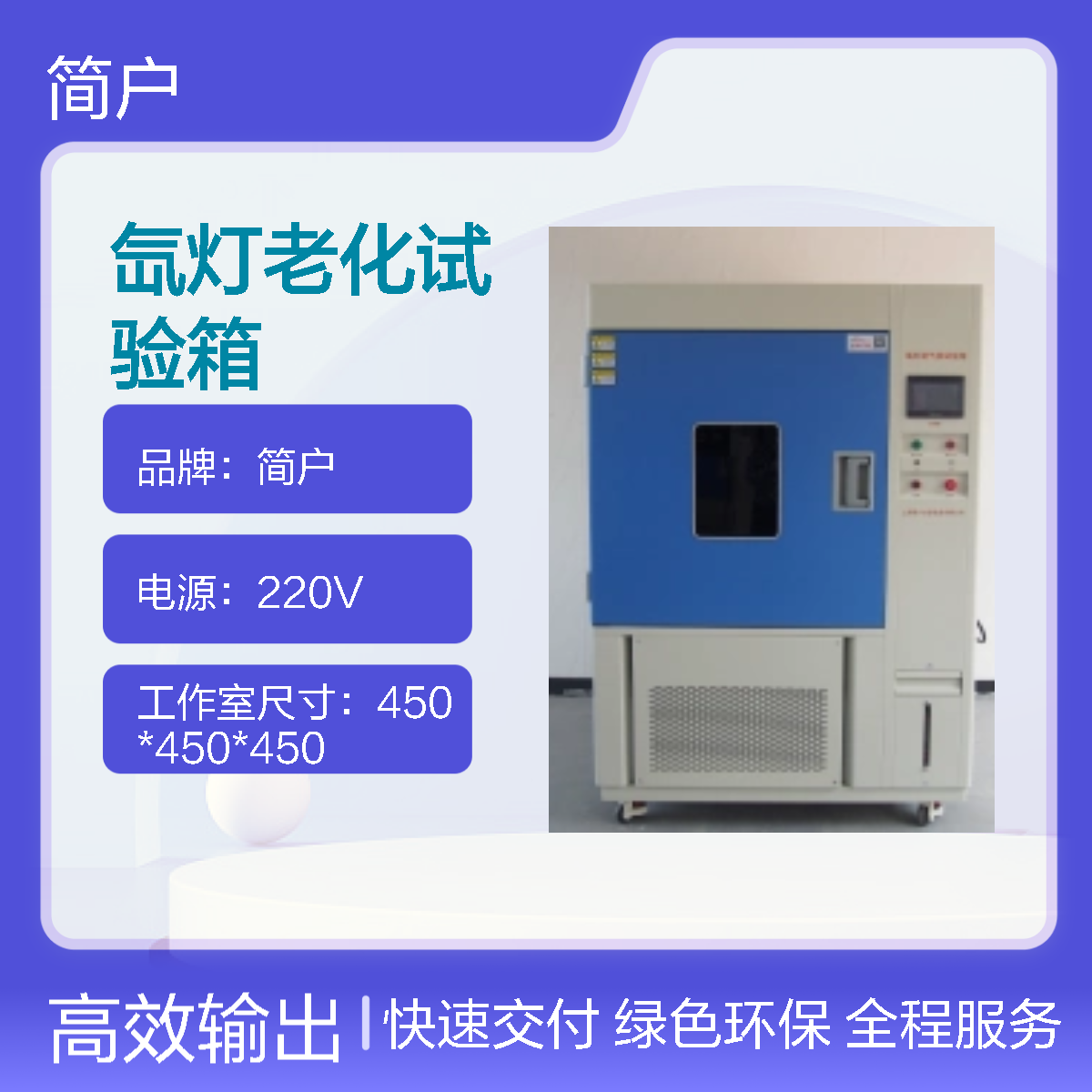 简户厂家定制 氙灯老化试验箱 环境试验机 精准模拟 加速老化