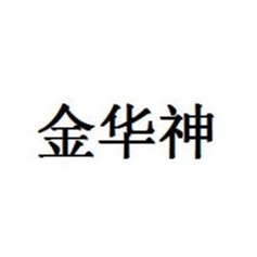 安平县华神丝网制造有限公司 - 公司logo