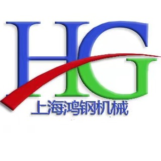 上海鸿钢机械制造有限公司