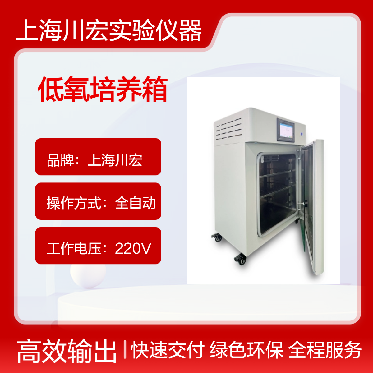 川宏仪器 低氧培养箱 CHSQ-200-III 氧浓度可调