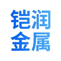 无锡铠润金属制品有限公司