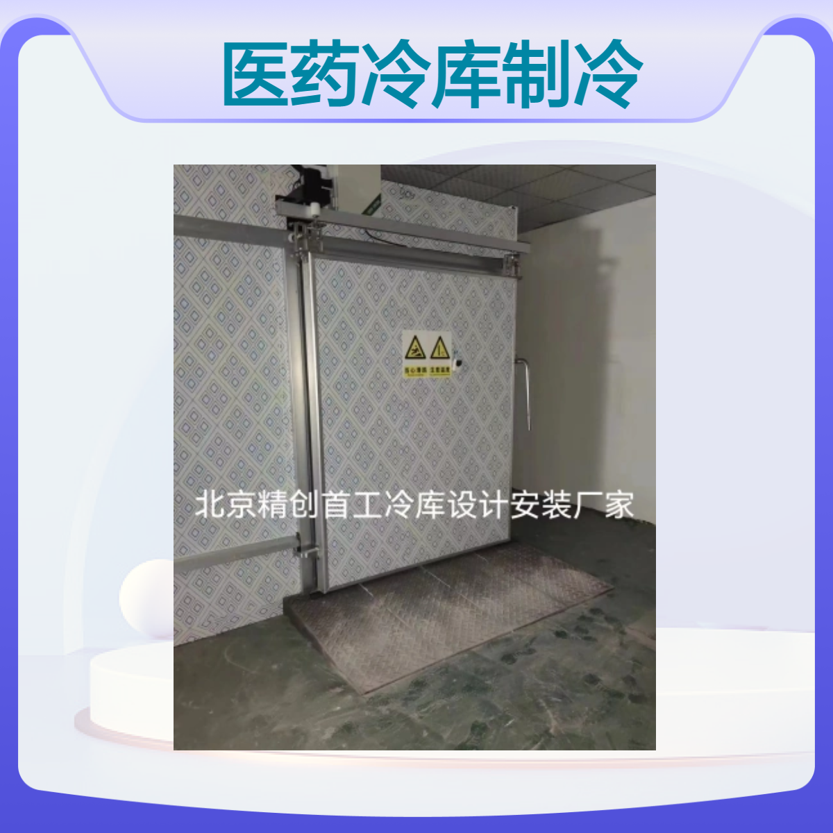 精创首工大小型冷库 医药医疗药品冷藏库 验证一站式服务