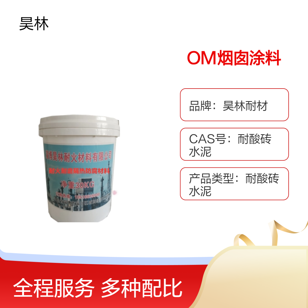 OM烟囱涂料 MC烟道防腐 昊林耐材 高固含量涂料 耐酸碱耐温涂料 耐酸砖