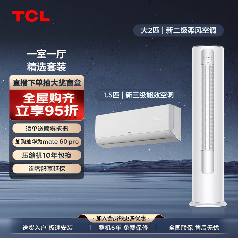 杭州 TCL 总代理商 TCL空调 （1.5匹三级能效+大3匹二级能效） 冷暖变