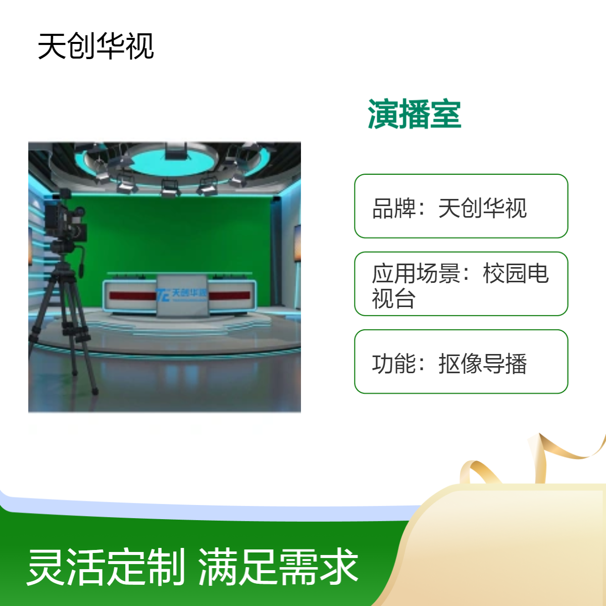 天创华视 校园电视台抠像导播录播室 数字全媒体虚拟演播室建设
