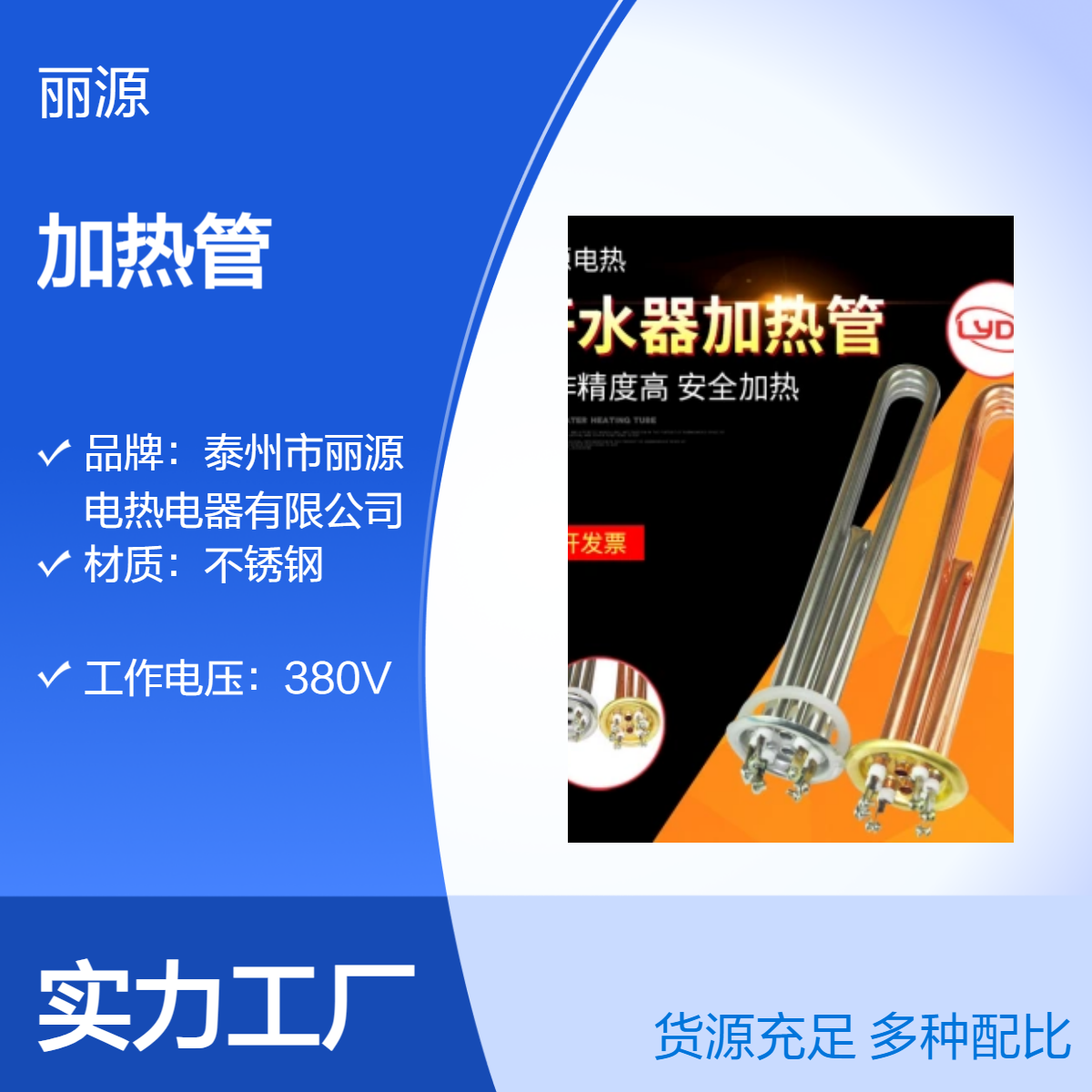 丽源电热 不锈钢380V高电压加热管 耐腐蚀耐用工业加热元件