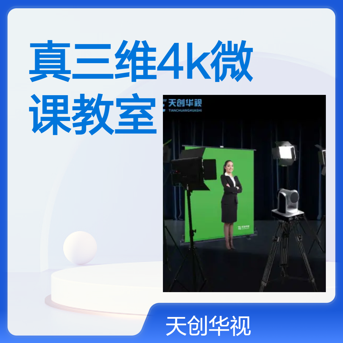 天创华视4K/8K真三维微课教室沉浸式教学设备 录课录播室