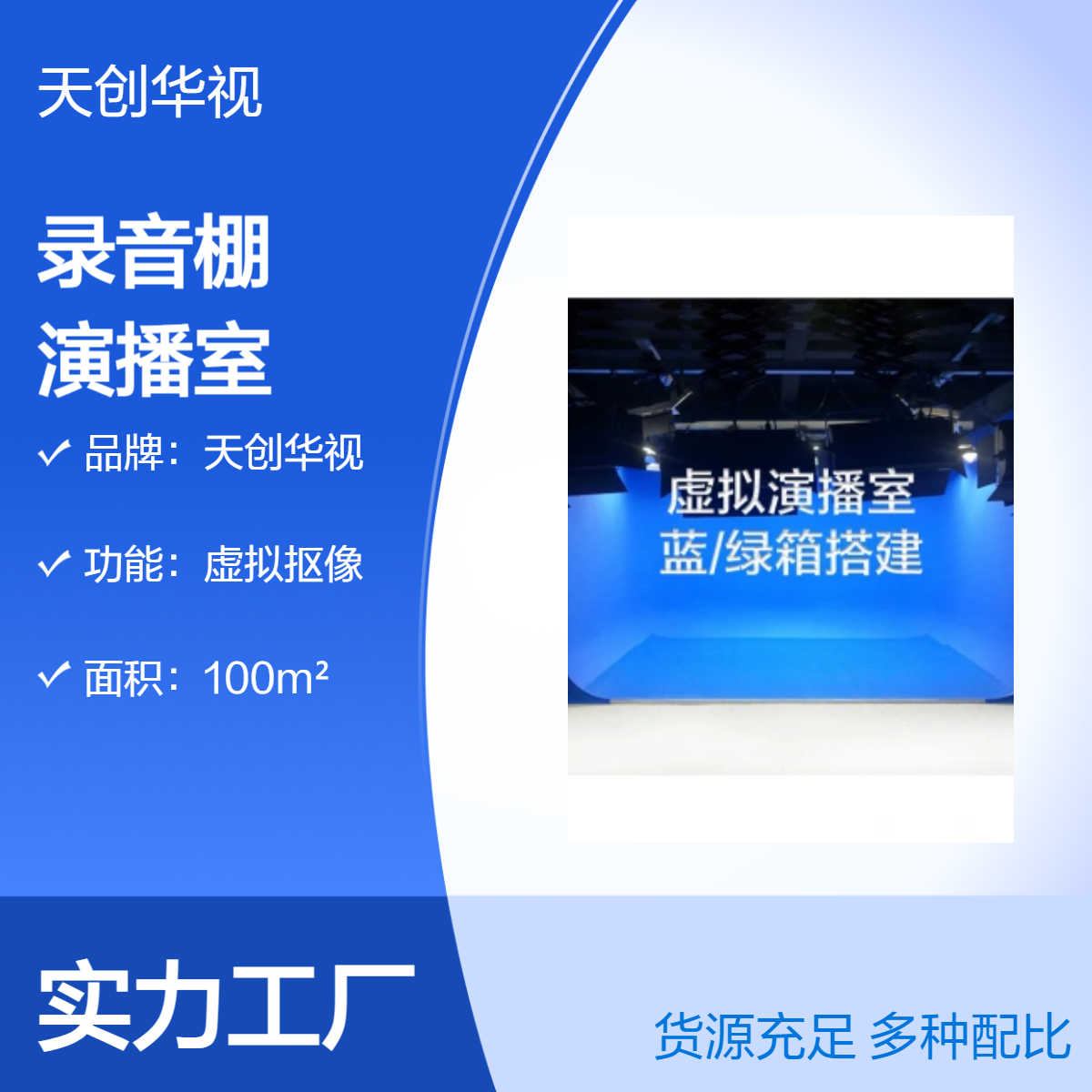 天创华视100m2虚拟抠像录音棚 演播室专业级虚拟背景 实景直播间