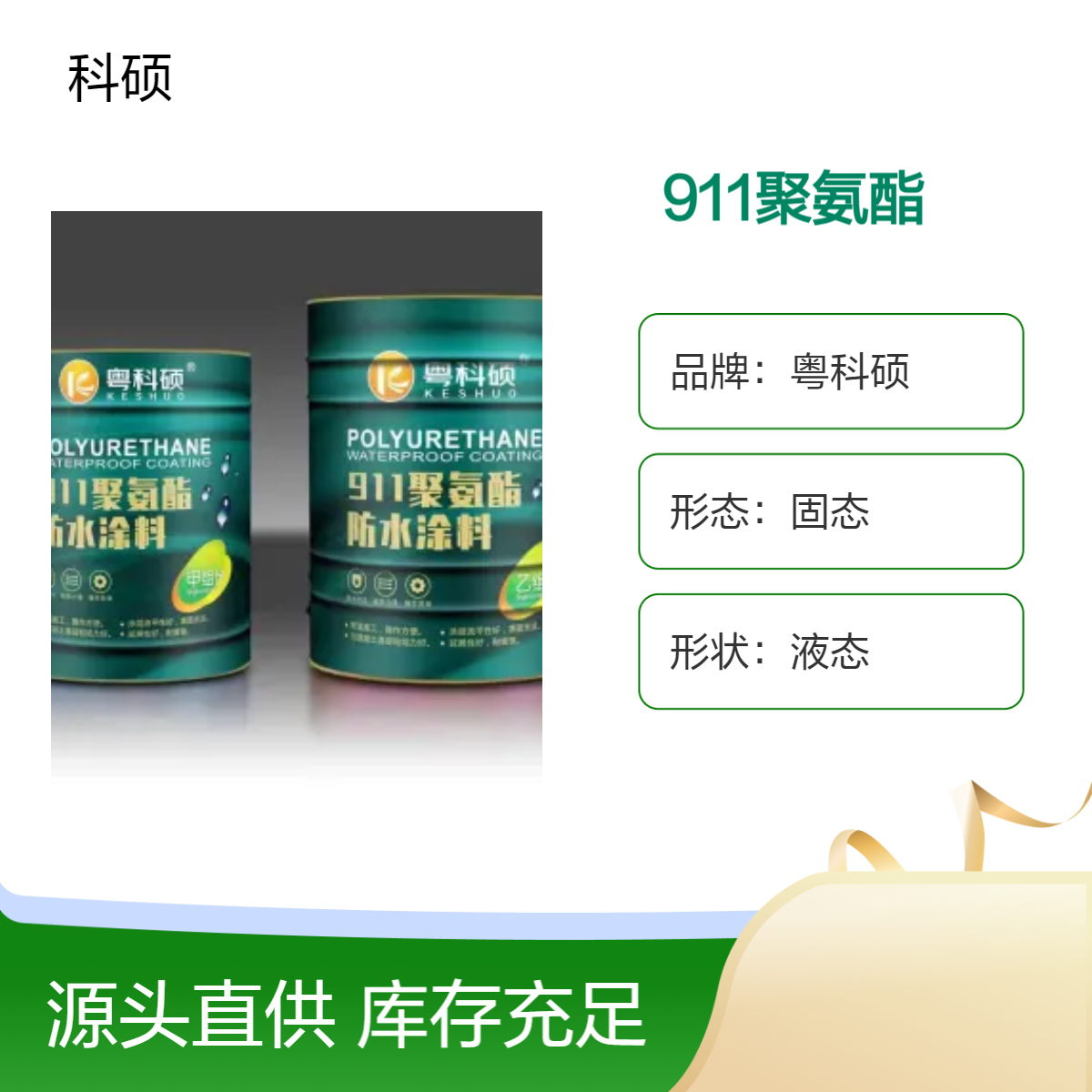 张 家口911双组分聚氨酯防水涂料 油性新型材料