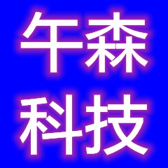 唐山午森科技有限公司