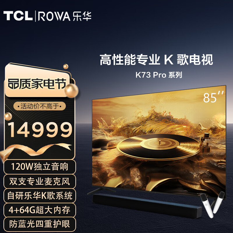 杭州 乐华 总代理商 K歌电视 85K73 Pro 85英寸 4+64G 4K HDR10 120HzM