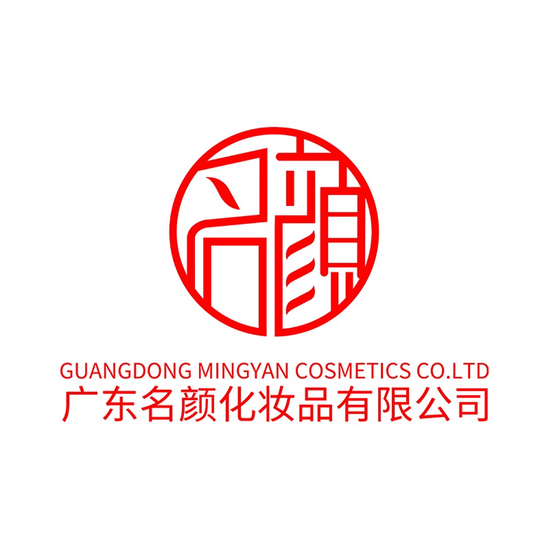 广东名颜化妆品有限公司