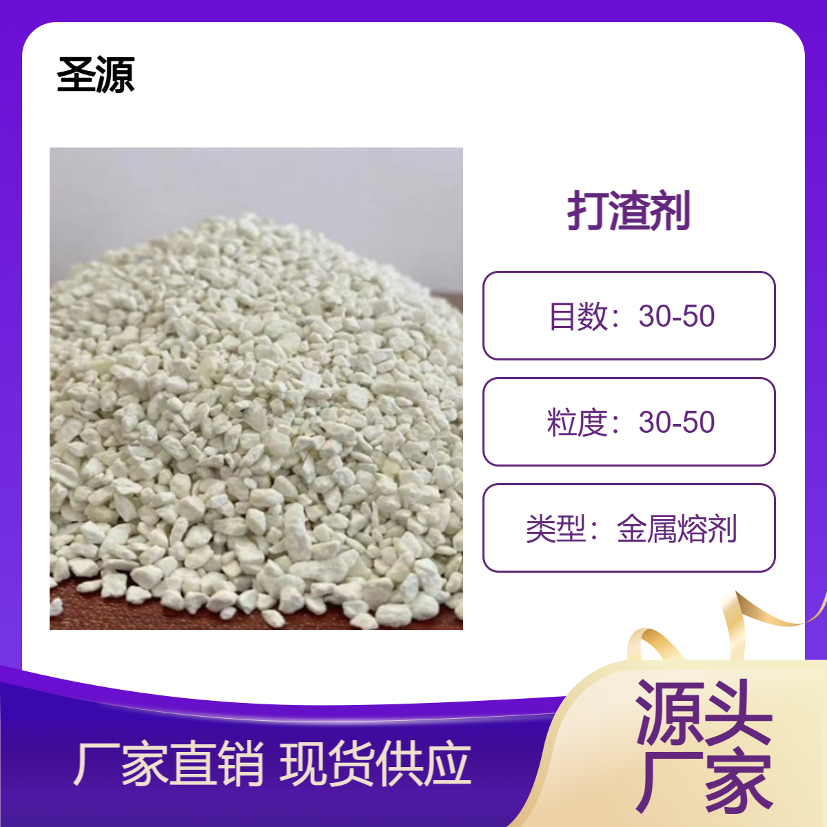 圣源源头厂家销售 打渣剂 无烟环保 颗粒粉状 规格齐全