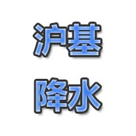 郑州沪基降水设备有限公司