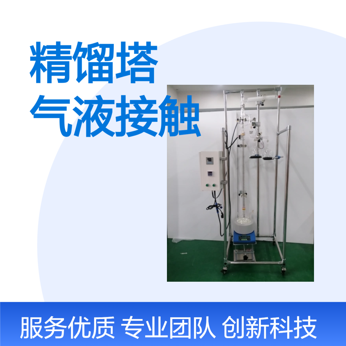 川昱仪器 实验室小型精馏塔AYJ-20塔式气液接触装置